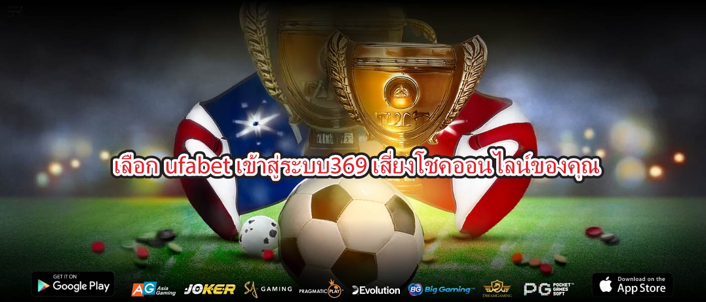 เลือกufabet เข้าสู่ระบบ369เสี่ยงโชคออนไลน์ของคุณ