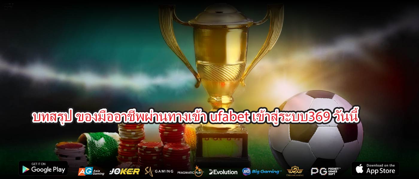 บทสรุป ของมืออาชีพผ่านทางเข้าufabet เข้าสู่ระบบ369วันนี้